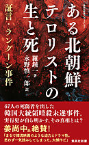 ある北朝鮮テロリストの生と死　証言・ラングーン事件