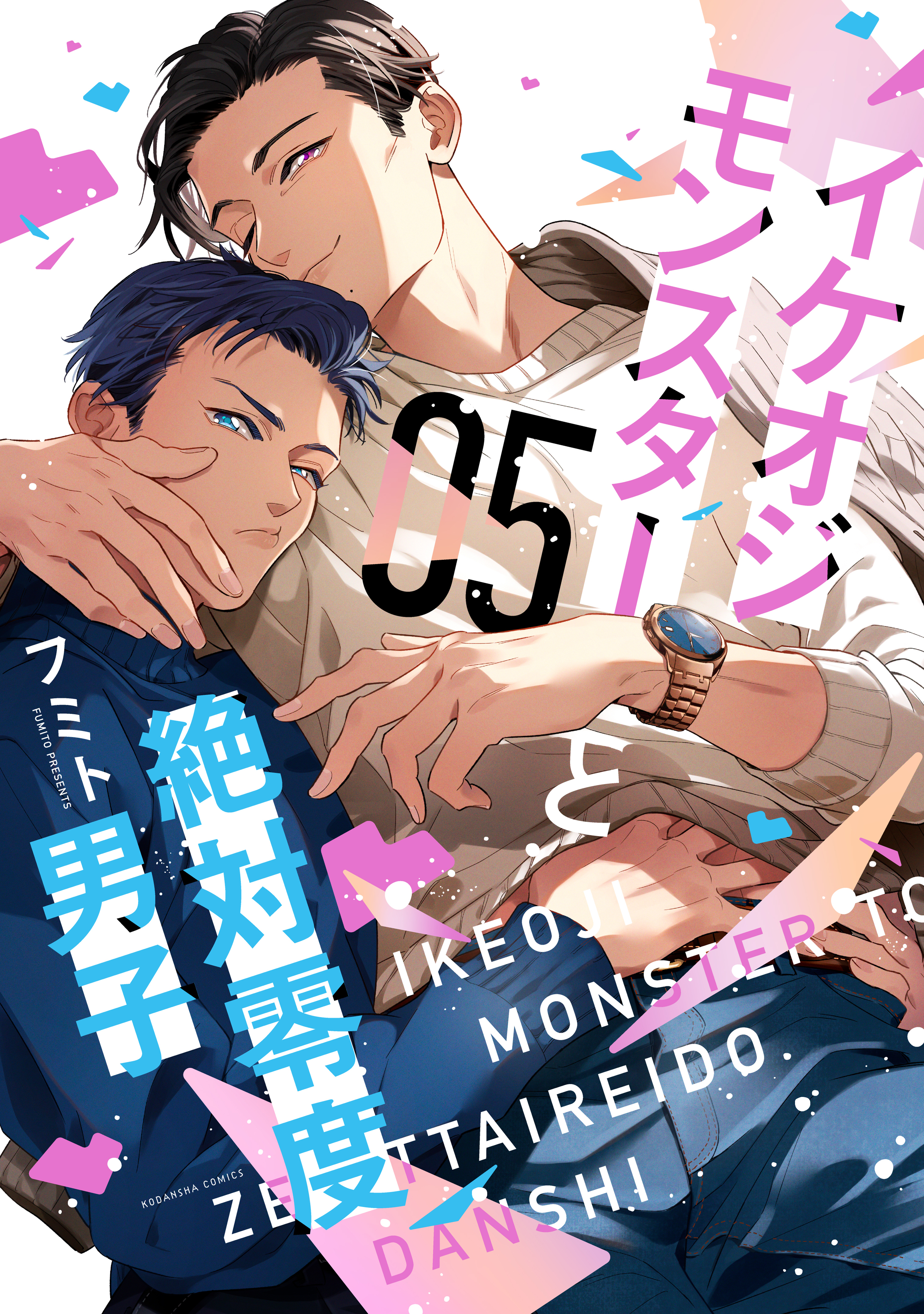 イケオジモンスターと絶対零度男子（5） - フミト - 電子書籍・無料