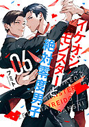 イケオジモンスターと絶対零度男子（６）