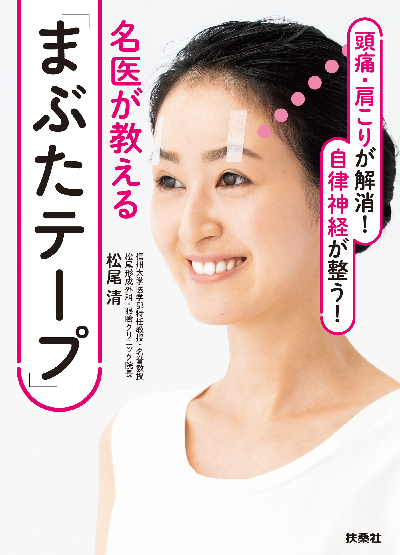 頭痛・肩こりが解消！ 自律神経が整う！名医が教える「まぶたテープ