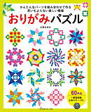 おりがみパズル