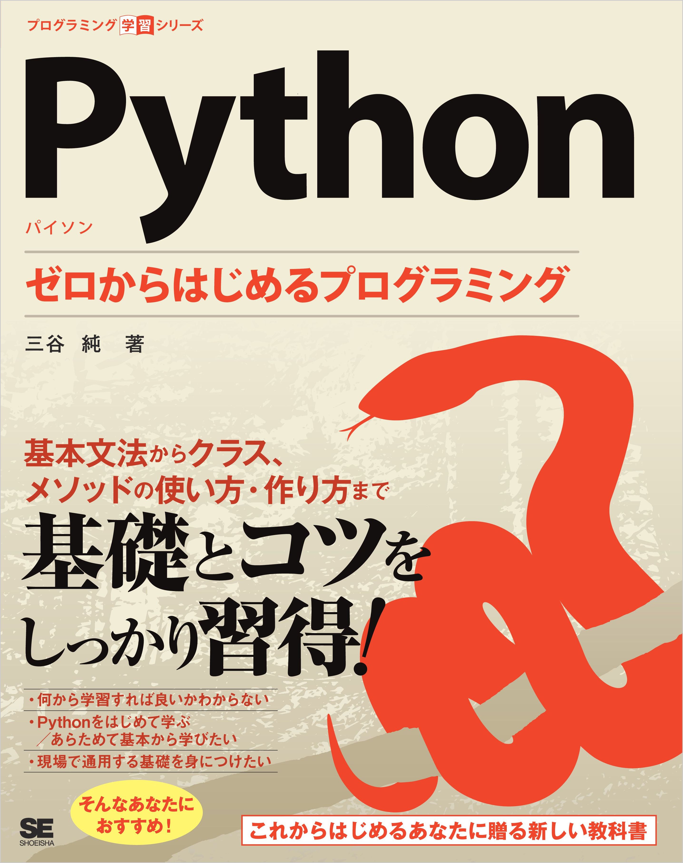 Python ゼロからはじめるプログラミング - 三谷純 - 漫画・ラノベ