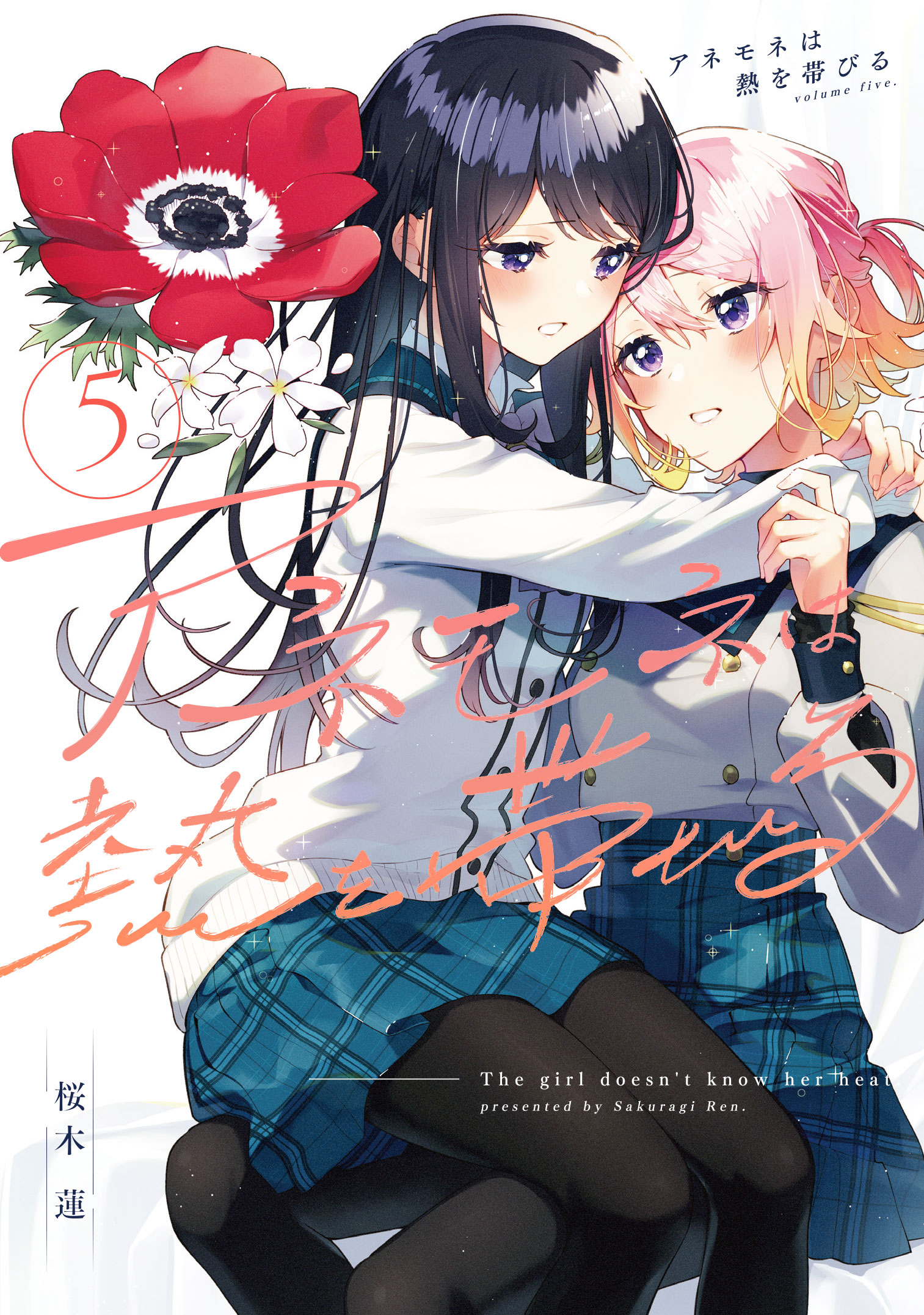 アネモネは熱を帯びる ５巻（最新刊） - 桜木蓮 - 漫画・無料試し読み