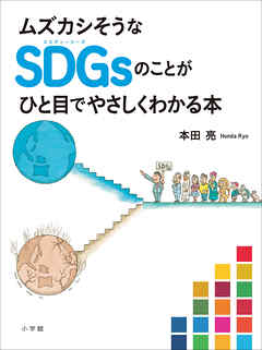 ムズカシそうなSDGsのことがひと目でやさしくわかる本 - 本田亮 - ビジネス・実用書・無料試し読みなら、電子書籍・コミックストア ブックライブ