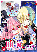 どうか、血を吸ってください～転生したら吸血鬼ハンターの悪役令嬢でした～2