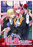 どうか、血を吸ってください～転生したら吸血鬼ハンターの悪役令嬢でした～10