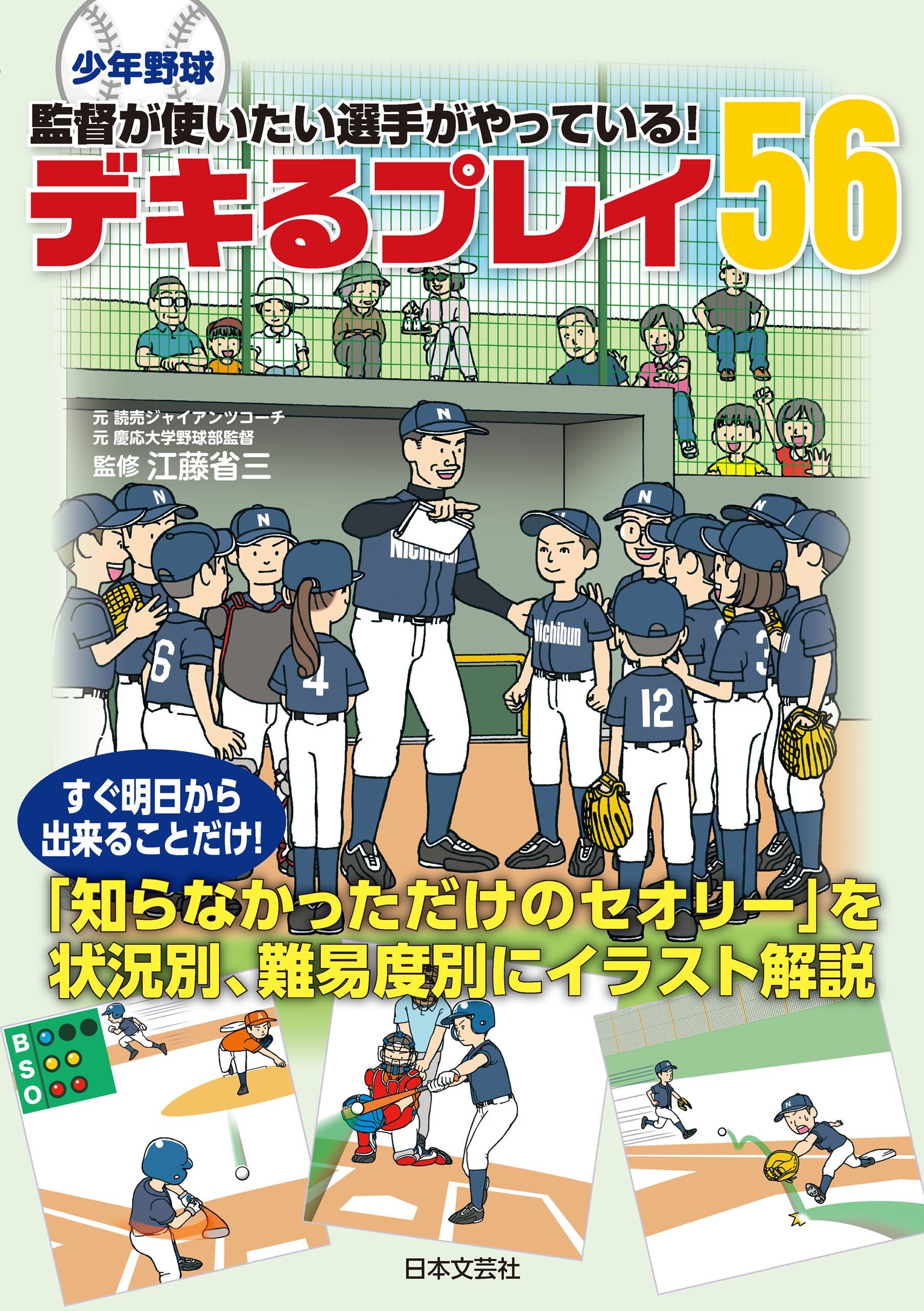 少年野球 監督が使いたい選手がやっている デキるプレイ56 江藤省三 漫画 無料試し読みなら 電子書籍ストア ブックライブ