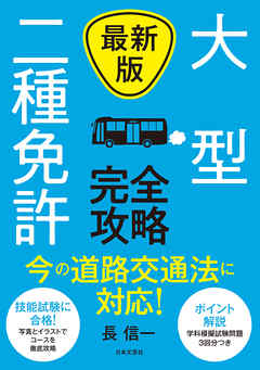 最新版 大型二種免許 完全攻略