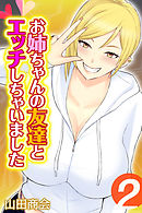 お姉ちゃんの友達とエッチしちゃいました(2)