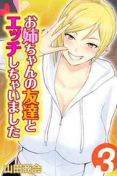 お姉ちゃんの友達とエッチしちゃいました(3)