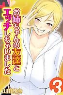 お姉ちゃんの友達とエッチしちゃいました(3)