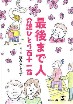 最後まで人　介護ひとり百十一首