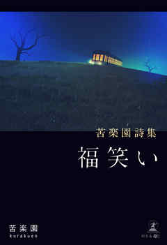 苦楽園詩集　福笑い
