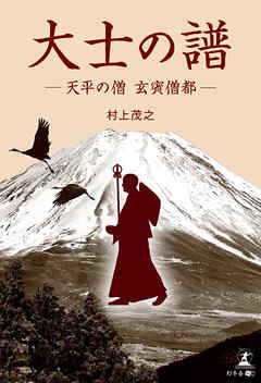 大士の譜　—天平の僧 ⽞賓僧都—