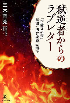 弑逆者からのラブレター 「本能寺の変」異聞：明智光秀と煕子 - 三木幸