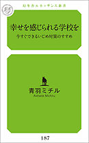 幸せを感じられる学校を 今すぐできるいじめ対策のすすめ