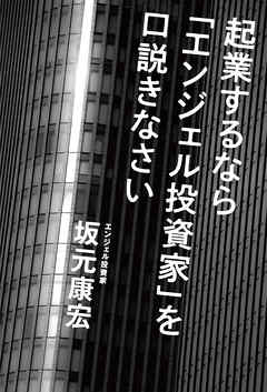 起業するなら「エンジェル投資家」を口説きなさい
