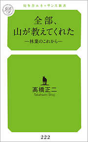 全部、山が教えてくれた林業のこれから