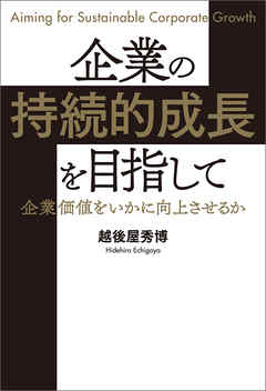 企業の持続的成長を目指して企業価値をいかに向上させるか