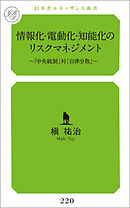 情報化・電動化・知能化のリスクマネジメント～「中央統制」対「自律分散」～