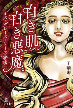 白き肌、白き悪魔。ミス・グレース・リーの秘密