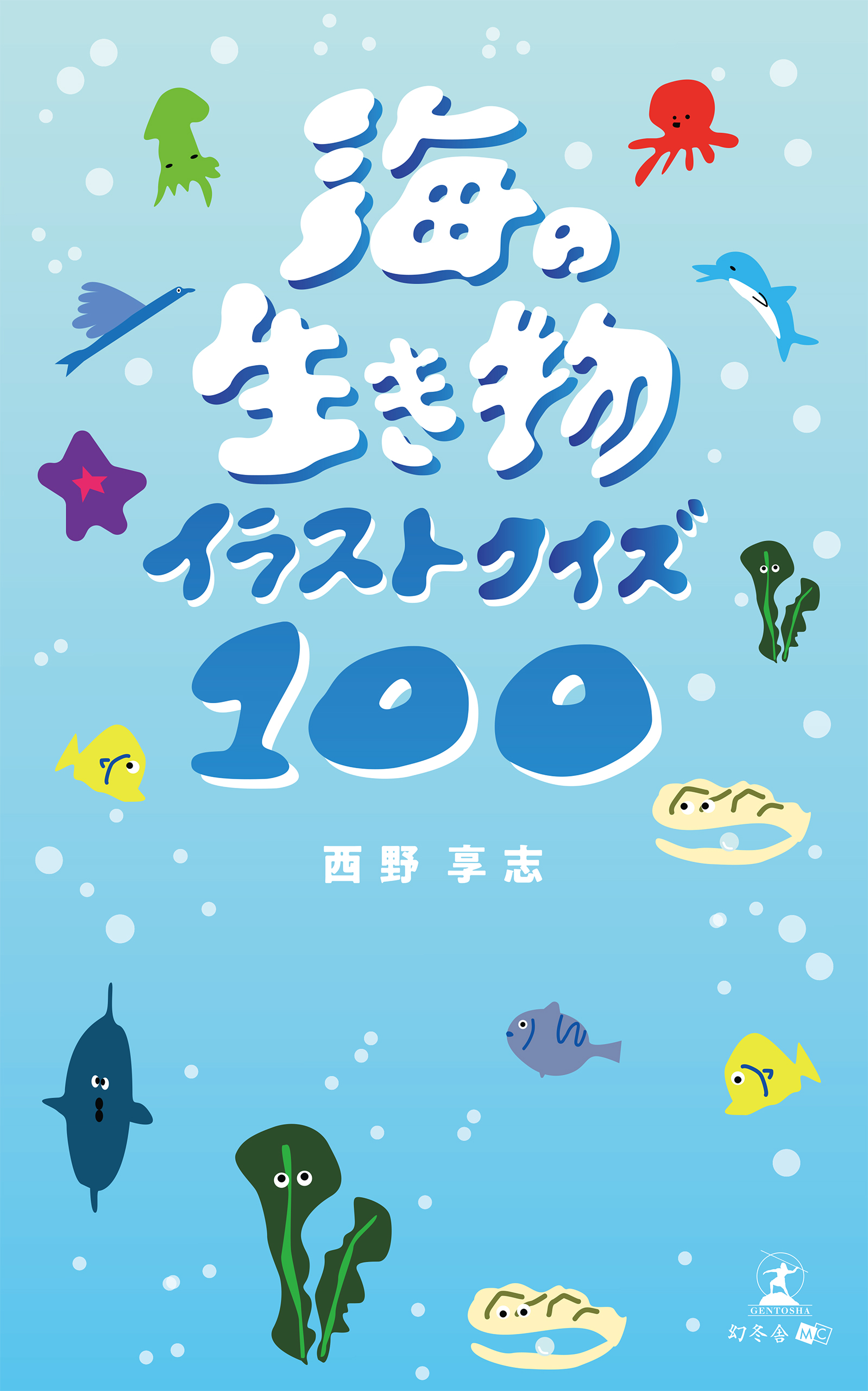 海の生き物イラストクイズ100 西野享志 漫画 無料試し読みなら 電子書籍ストア ブックライブ