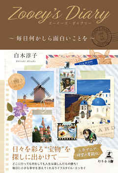 Zooey’s Diary～毎日何かしら面白いことを～