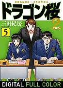 ドラゴン桜2 フルカラー版(5)