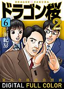 ドラゴン桜2 フルカラー版(6)