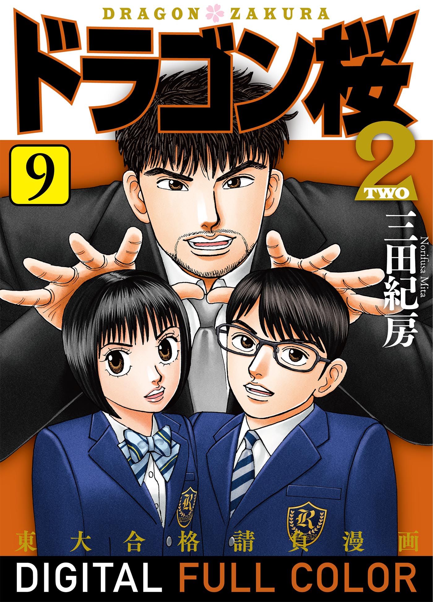 ドラゴン桜2 フルカラー版 9 三田紀房 漫画 無料試し読みなら 電子書籍ストア ブックライブ