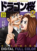 ドラゴン桜2 フルカラー版(10)