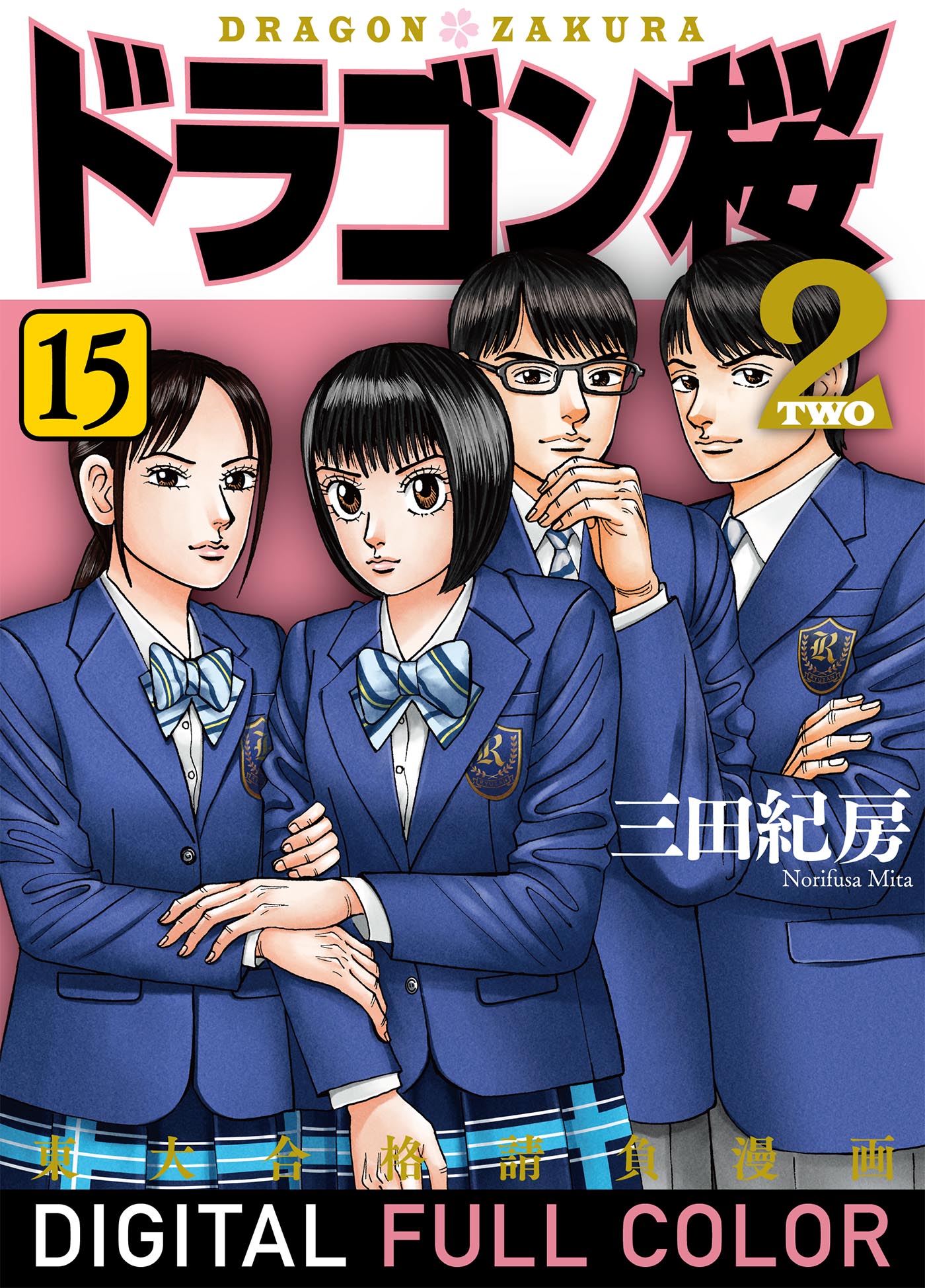 ドラゴン桜2 フルカラー版 15 最新刊 漫画 無料試し読みなら 電子書籍ストア ブックライブ