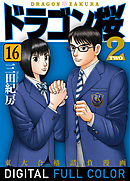 ドラゴン桜2 フルカラー版(16)