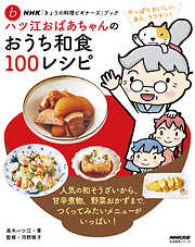 ＮＨＫ「きょうの料理ビギナーズ」ブック　ハツ江おばあちゃんのおうち和食１００レシピ