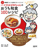 ＮＨＫ「きょうの料理ビギナーズ」ブック　ハツ江おばあちゃんのおうち和食１００レシピ