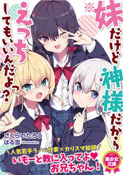 ※妹だけど神様だからえっちしてもいいんだよっ？