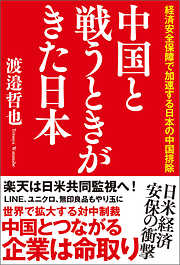 中国と戦うときがきた日本　経済安全保障で加速する日本の中国排除