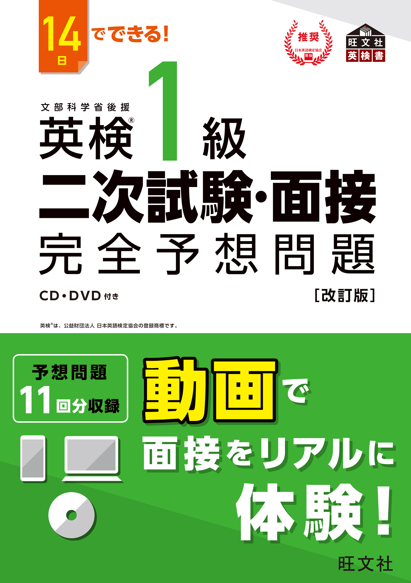 14日でできる！ 英検1級 二次試験・面接 完全予想問題改訂版（音声DL付