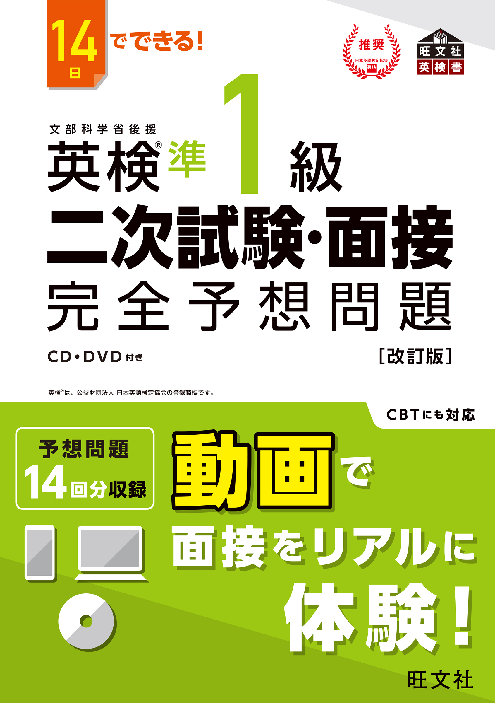 14日でできる！ 英検準1級 二次試験・面接 完全予想問題改訂版（音声DL付） - 旺文社 -  ビジネス・実用書・無料試し読みなら、電子書籍・コミックストア ブックライブ