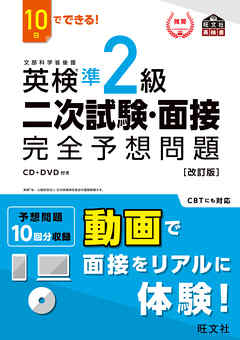 10日でできる！ 英検準2級 二次試験・面接 完全予想問題改訂版（音声DL付） - 旺文社 -  ビジネス・実用書・無料試し読みなら、電子書籍・コミックストア ブックライブ