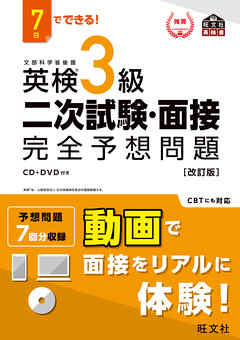 7日でできる！ 英検3級 二次試験・面接 完全予想問題改訂版（音声DL付）