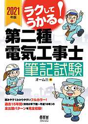 2021年版 ラクしてうかる！第二種電気工事士筆記試験