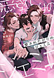 愛されたがりのジェミニ3【単話売】