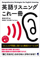 英語リスニングこれ一冊　リスニング問題に強くなる徹底トレーニング　［音声DL付］