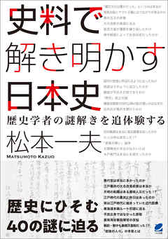 史料で解き明かす日本史