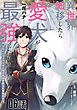 異世界転移したら愛犬が最強になりました～シルバーフェンリルと俺が異世界暮らしを始めたら～ 第6話【単話版】
