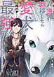 異世界転移したら愛犬が最強になりました～シルバーフェンリルと俺が異世界暮らしを始めたら～ 第14話【単話版】