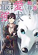 異世界転移したら愛犬が最強になりました～シルバーフェンリルと俺が異世界暮らしを始めたら～ 第15話【単話版】