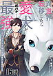 異世界転移したら愛犬が最強になりました～シルバーフェンリルと俺が異世界暮らしを始めたら～ 第16話【単話版】