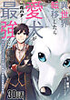 異世界転移したら愛犬が最強になりました～シルバーフェンリルと俺が異世界暮らしを始めたら～ 第30話【単話版】